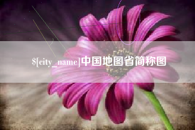 中国澳门中国地图省简称图