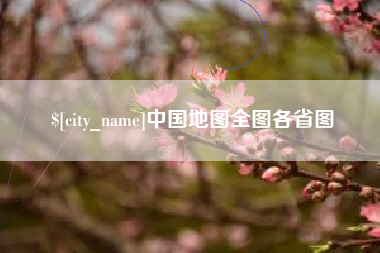 中国澳门中国地图全图各省图