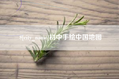 中国澳门初中手绘中国地图