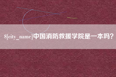 中国澳门中国消防救援学院是一本吗？