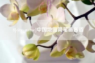 中国澳门中国地图简笔画各省
