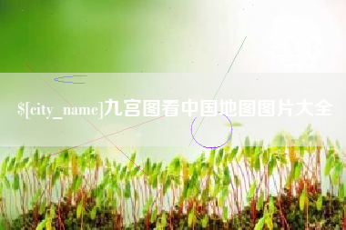 中国澳门九宫图看中国地图图片大全