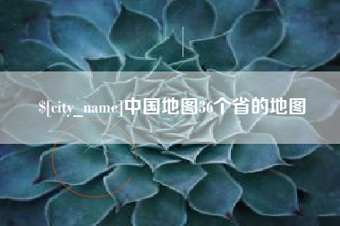 中国澳门中国地图36个省的地图