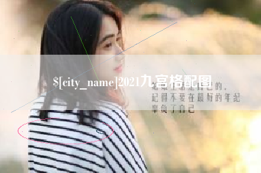 中国澳门2021九宫格配图