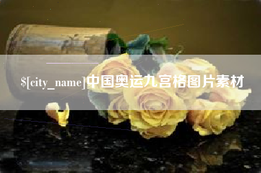 中国澳门中国奥运九宫格图片素材