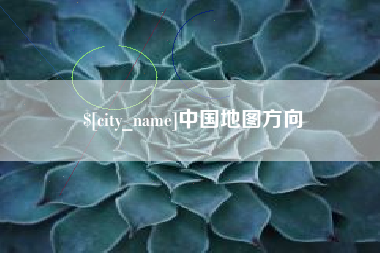 中国澳门中国地图方向