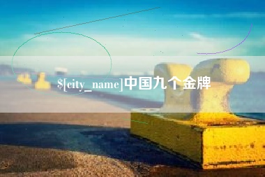 中国澳门中国九个金牌