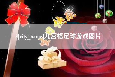 中国澳门九宫格足球游戏图片