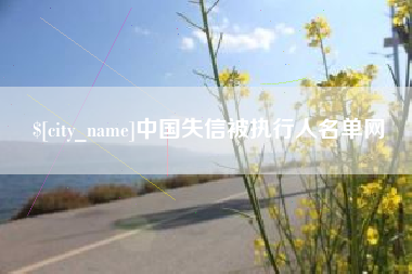 中国澳门中国失信被执行人名单网