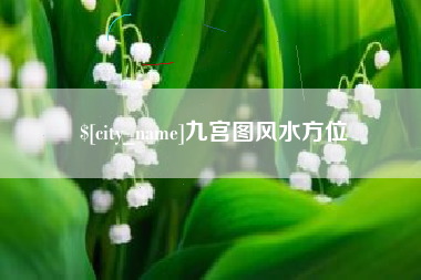 中国澳门九宫图风水方位