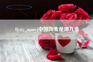 中国澳门中国九金是哪九金