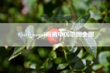 中国澳门高清中国地图全图