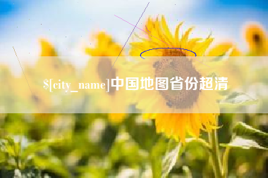 中国澳门中国地图省份超清