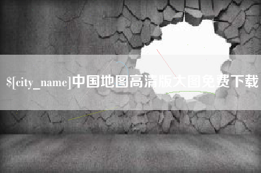 中国澳门中国地图高清版大图免费下载