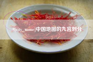 中国澳门中国地图的九宫划分