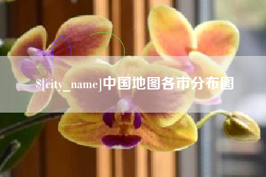中国澳门中国地图各市分布图
