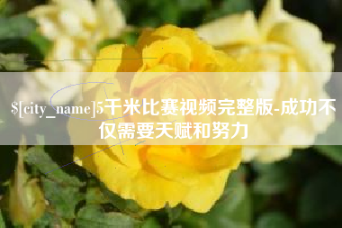 中国澳门5千米比赛视频完整版-成功不仅需要天赋和努力