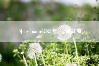 中国澳门2021年5000米比赛