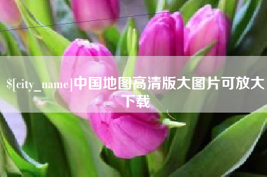 中国澳门中国地图高清版大图片可放大下载
