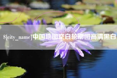中国澳门中国地图空白轮廓图高清黑白