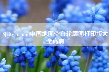 中国澳门中国地图空白轮廓图打印版大全高清