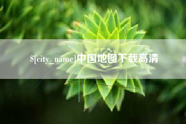 中国澳门中国地图下载高清