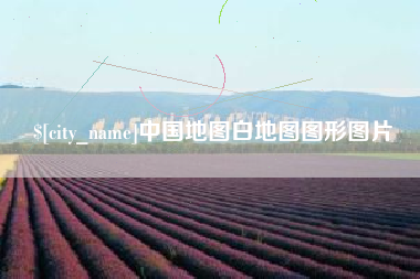 中国澳门中国地图白地图图形图片