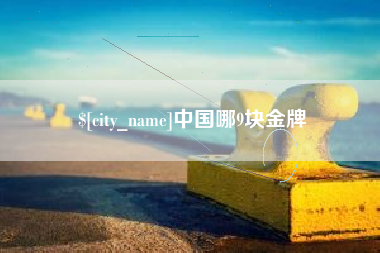 中国澳门中国哪9块金牌
