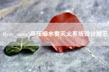 中国澳门高压细水雾灭火系统设计规范