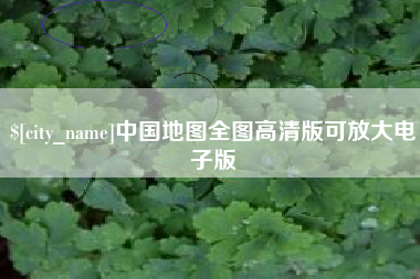 中国澳门中国地图全图高清版可放大电子版
