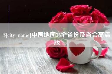 中国澳门中国地图36个省份及省会高清版