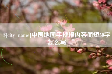 中国澳门中国地图手抄报内容简短50字怎么写