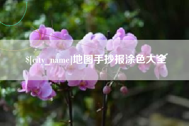 中国澳门地图手抄报涂色大全