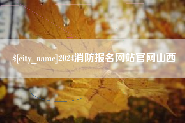 中国澳门2024消防报名网站官网山西