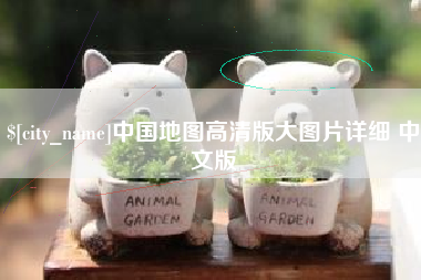 中国澳门中国地图高清版大图片详细 中文版