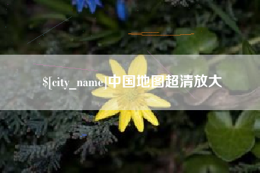 中国澳门中国地图超清放大