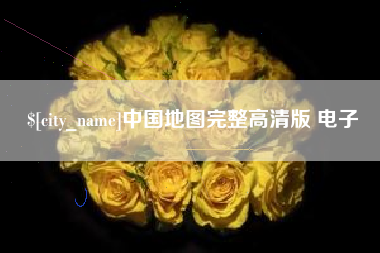 中国澳门中国地图完整高清版 电子