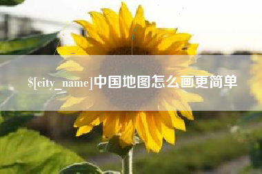 中国澳门中国地图怎么画更简单