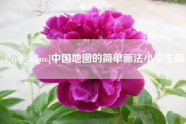 中国澳门中国地图的简单画法小学生版