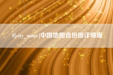中国澳门中国地图省份图详细版