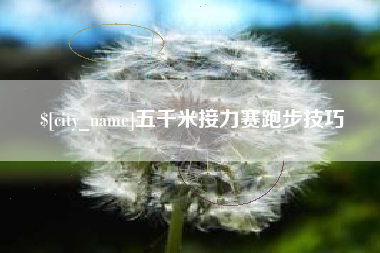 中国澳门五千米接力赛跑步技巧