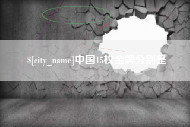 中国澳门中国15枚金牌分别是