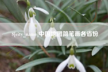 中国澳门中国地图简笔画各省份