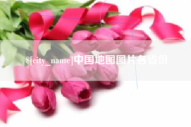 中国澳门中国地图图片各省份
