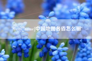 中国澳门中国地图各省怎么画