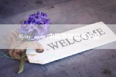 中国澳门中国地图超清全图