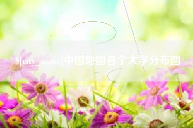 中国澳门中国地图各个大学分布图