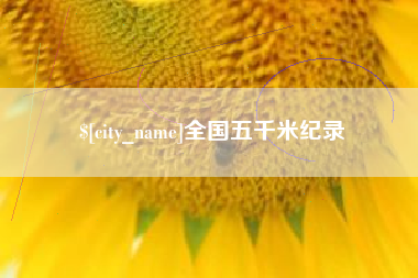 中国澳门全国五千米纪录