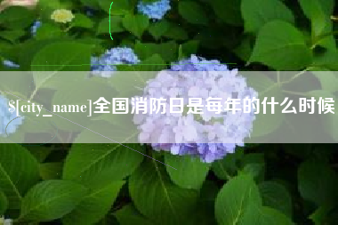 中国澳门全国消防日是每年的什么时候