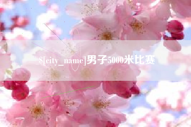中国澳门男子5000米比赛